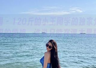 微密圈 – 120斤的小王同学的独家分享：原图里的学姐，谁说只能在课本里找灵感？