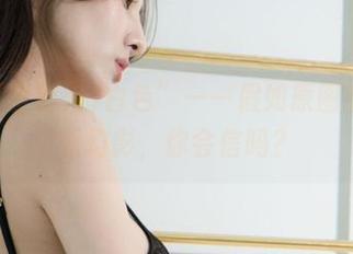 “G.su(全智秀)白色”——假如原图的一切都是幻影，你会信吗？