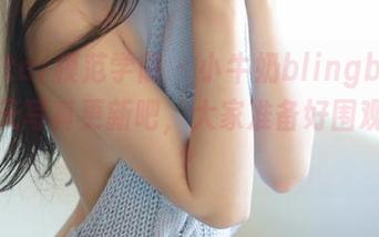 MFStar模范学院 – 小牛奶blingbling，夏天写真更新吧，大家准备好围观了吗？