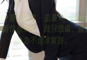 MFStar模范学院 – 蓝夏Akasha的妹妹:在最新作品集中,我只想说,画风和想象力不走寻常路。