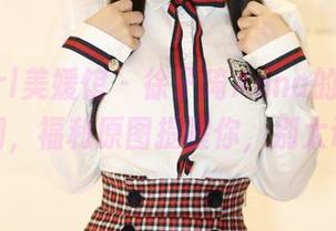 MyGirl美媛馆 – 徐子琦Anna的办公室新风潮，福利原图提醒你，别太认真。