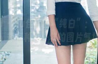 TuiGirl – Yu佳妮的“纯白”：明明无圣光，却有种不一样的图片气场。