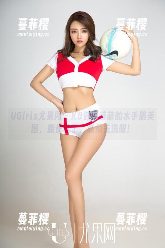 UGirls尤果网 - K8傲娇萌萌的水手服美图，船长说了，必须先洗眼！