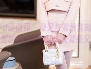 XIAOYU语画界 – 裸足与蜜桃酱的写真分享，跑题的思想可真让人又紧张又期待！