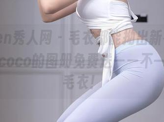 Xiuren秀人网 – 毛衣都能拗出新花样，陈怡曼coco的图册免费送——不一定全是毛衣！