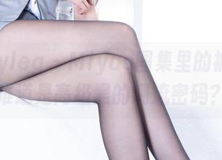 beautyleg – Miyas图集里的裤里丝，难道是高级黑的潮流密码？