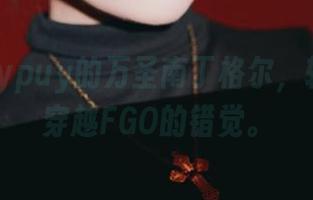下载puypuy的万圣南丁格尔，轻而易举穿越FGO的错觉。