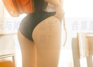rua阮阮与她的‘奶牛’：合集里竟有迷局？