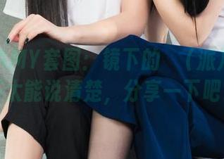 丽柜 – AMY套图：镜下的π（派）——我不太能说清楚，分享一下吧。