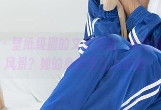 丽柜 – 壁纸级别的文欣短裙，谁说就要看风景？她的身影更让人沉醉！