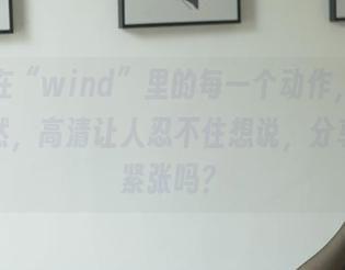 今汐在“wind”里的每一个动作，都那么自然，高清让人忍不住想说，分享的人紧张吗？