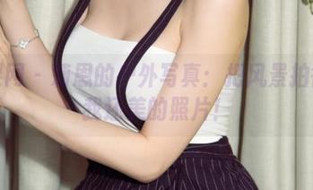 尤果网 – 莉恩的户外写真：把风景拍得比我还美的照片！