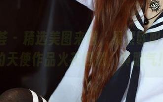 尤蜜荟 – 精选美图来啦，果然欧阳LuLu的天使作品火花四溅，真服气！