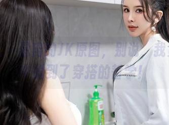星颜社 – 星冉的JK原图，别说，我竟然从中悟到了穿搭的哲学！