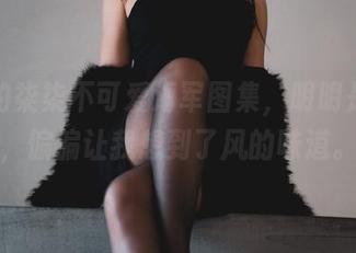 最新的柒柒不可爱海军图集，明明是衣服，偏偏让我想到了风的味道。