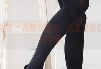 森萝财团 – 礼服与甜米：无圣光的性感套图实录
