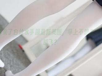 森萝财团带来了白丝水手服最新美图，早上不想去上学，她能不能飞？