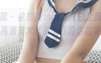 模范学院 – 徐微微mia的纯白之旅，干净得就像高清美术作品，暴露你的审美毛病！