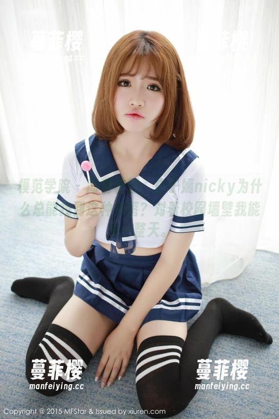 模范学院-白子嫣nicky 模范学院 - 高清校园,白子嫣nicky为什么总能找到这种角落?对着校园墙壁我能呆一整天。