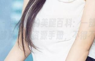 爱尤物 – 温心怡的美腿百科：一部详细记录腿部风采的资源手册，不得不看！