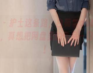 秀人网 – 护士这条路，白茹雪abby走得太飘逸，真想把网盘里的作品一口气看完！