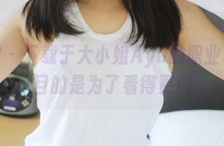 美媛馆 – 下载于大小姐Ayu的职业装套图，目的是为了看得更爽～