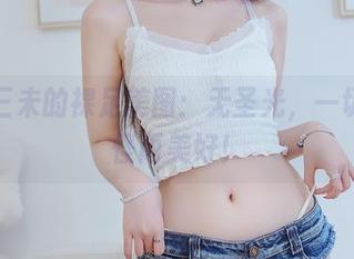 羽生三未的裸足美图：无圣光，一切都古怪而美好！