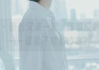 轰趴猫 – 蕾丝又来一波，陈雅漫最新套图——谁说不能俏皮呢？