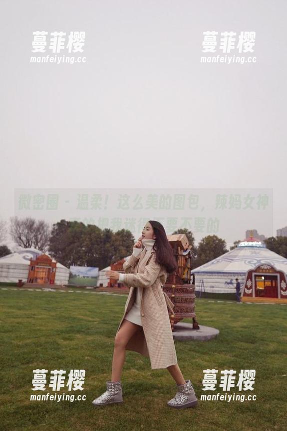 辣妈女神 微密圈 - 温柔!这么美的图包,辣妈女神真的把我迷得不要不要的