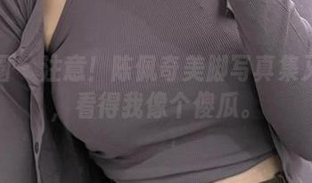 微密圈 – 注意！陈佩奇美脚写真集又来了，看得我像个傻瓜。