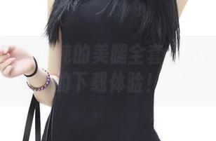 青豆客 – 王语纯的美腿全套—不会腿抽筋的下载体验！