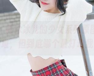 魅妍社 – 韩冰冰儿的少女系列原图，下载了一堆，但到底哪个最打动我呢？