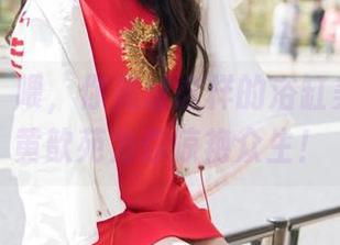 魅妍社 – 喂，你见过这样的浴缸美图吗？黄歆苑为你惊艳众生！